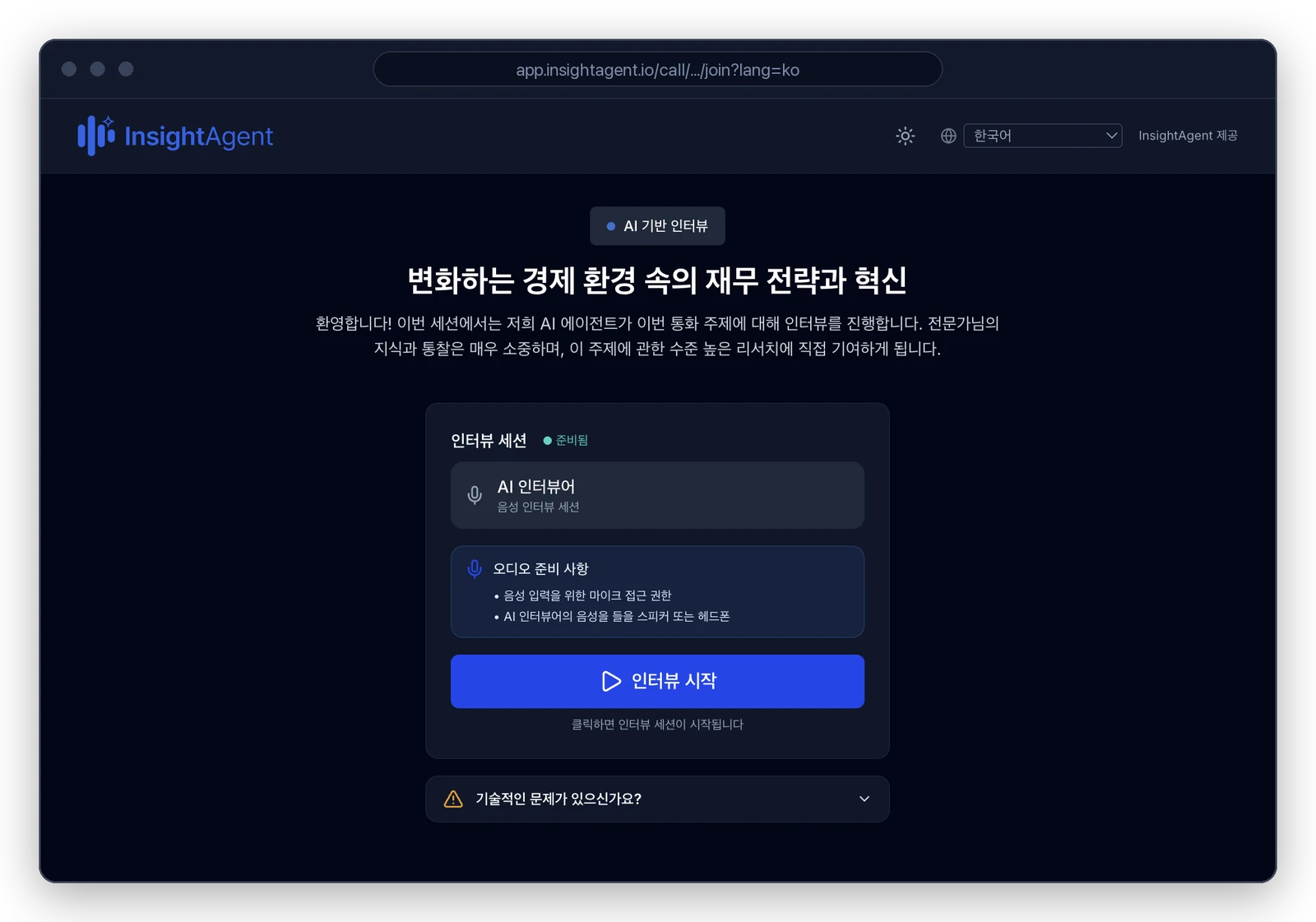 The InsightAgent expert join page rendered in Korean, with the interface language control in the page header